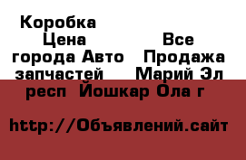 Коробка Mitsubishi L2000 › Цена ­ 40 000 - Все города Авто » Продажа запчастей   . Марий Эл респ.,Йошкар-Ола г.